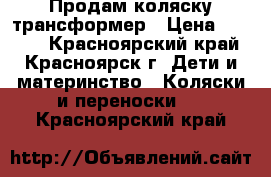 Продам коляску трансформер › Цена ­ 5 000 - Красноярский край, Красноярск г. Дети и материнство » Коляски и переноски   . Красноярский край